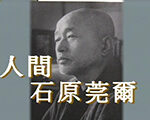 A-13人間石原莞爾 関東軍司令部