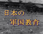 A-17日本の軍国教育 奉安殿挨拶