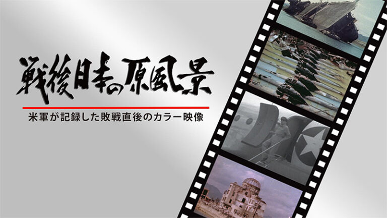 戦後日本の原風景