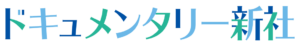 ドキュメンタリー新社