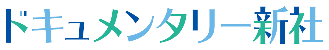 ドキュメンタリー新社
