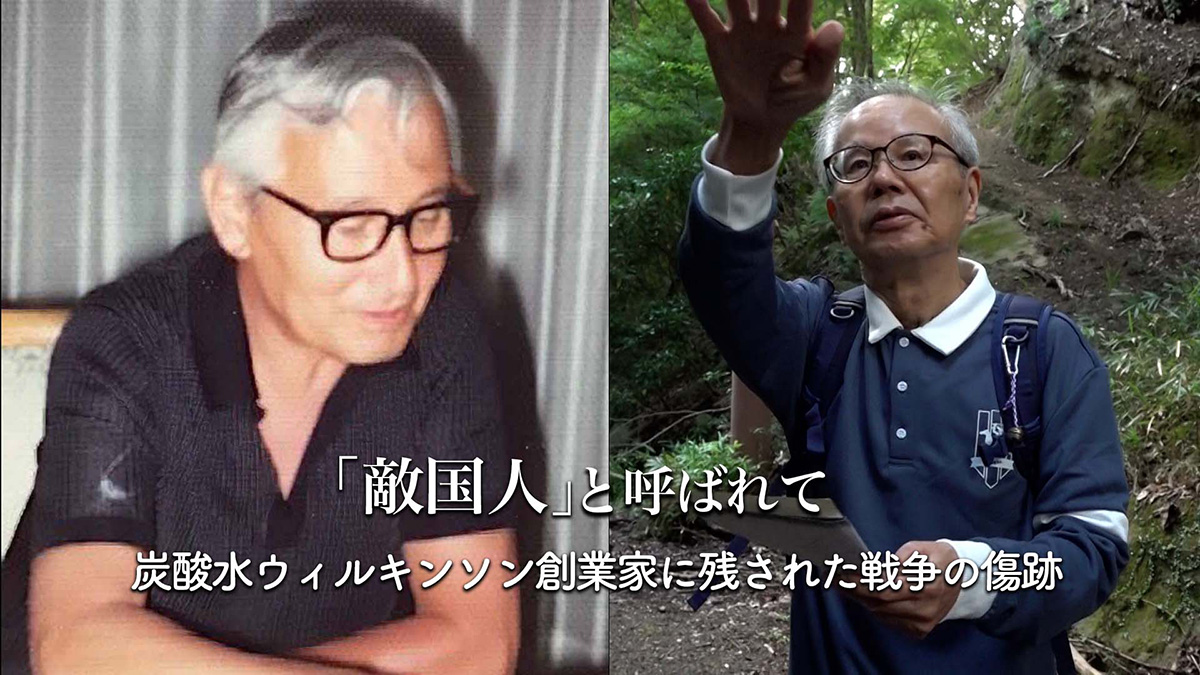 「敵国人と呼ばれて」炭酸水ウィルキンソン タンサンの創業家に残された戦争の傷跡